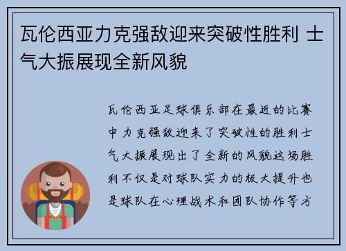 瓦伦西亚力克强敌迎来突破性胜利 士气大振展现全新风貌 瓦伦西亚力克强敌迎来突破性胜利 士气大振展现全新风貌