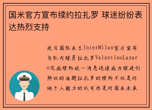 国米官方宣布续约拉扎罗 球迷纷纷表达热烈支持 国米官方宣布续约拉扎罗 球迷纷纷表达热烈支持