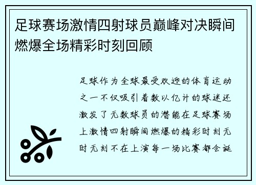 足球赛场激情四射球员巅峰对决瞬间燃爆全场精彩时刻回顾 足球赛场激情四射球员巅峰对决瞬间燃爆全场精彩时刻回顾