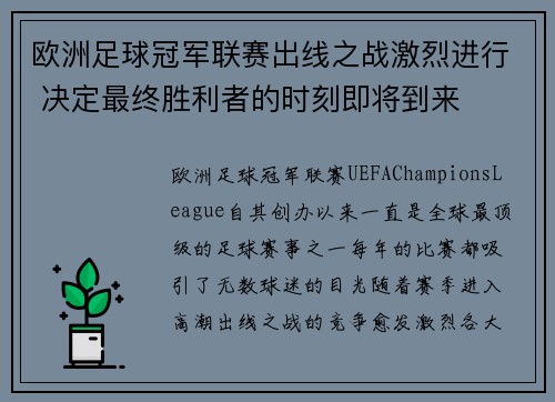 欧洲足球冠军联赛出线之战激烈进行 决定最终胜利者的时刻即将到来 欧洲足球冠军联赛出线之战激烈进行 决定最终胜利者的时刻即将到来