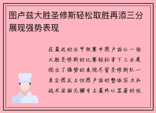 图卢兹大胜圣修斯轻松取胜再添三分展现强势表现 图卢兹大胜圣修斯轻松取胜再添三分展现强势表现