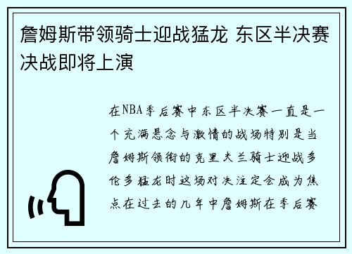 詹姆斯带领骑士迎战猛龙 东区半决赛决战即将上演 詹姆斯带领骑士迎战猛龙 东区半决赛决战即将上演