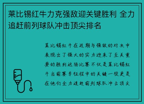 莱比锡红牛力克强敌迎关键胜利 全力追赶前列球队冲击顶尖排名