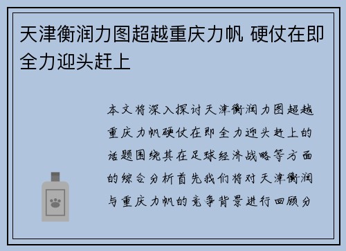 天津衡润力图超越重庆力帆 硬仗在即全力迎头赶上 天津衡润力图超越重庆力帆 硬仗在即全力迎头赶上