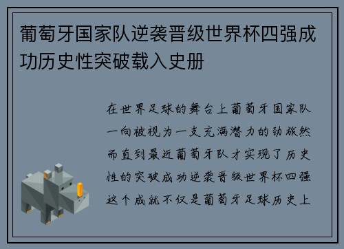 葡萄牙国家队逆袭晋级世界杯四强成功历史性突破载入史册 葡萄牙国家队逆袭晋级世界杯四强成功历史性突破载入史册