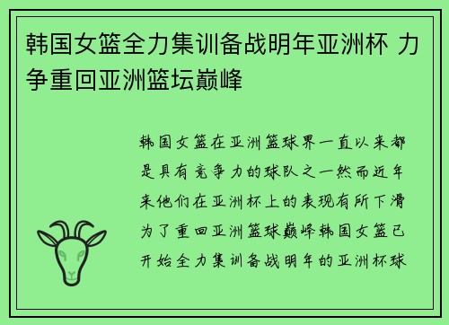 韩国女篮全力集训备战明年亚洲杯 力争重回亚洲篮坛巅峰 韩国女篮全力集训备战明年亚洲杯 力争重回亚洲篮坛巅峰