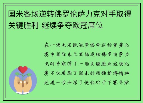 国米客场逆转佛罗伦萨力克对手取得关键胜利 继续争夺欧冠席位 国米客场逆转佛罗伦萨力克对手取得关键胜利 继续争夺欧冠席位