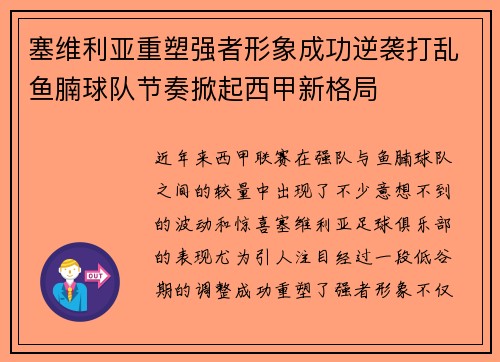 塞维利亚重塑强者形象成功逆袭打乱鱼腩球队节奏掀起西甲新格局 塞维利亚重塑强者形象成功逆袭打乱鱼腩球队节奏掀起西甲新格局