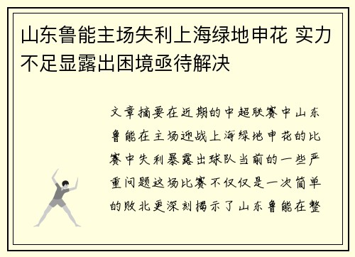 山东鲁能主场失利上海绿地申花 实力不足显露出困境亟待解决 山东鲁能主场失利上海绿地申花 实力不足显露出困境亟待解决