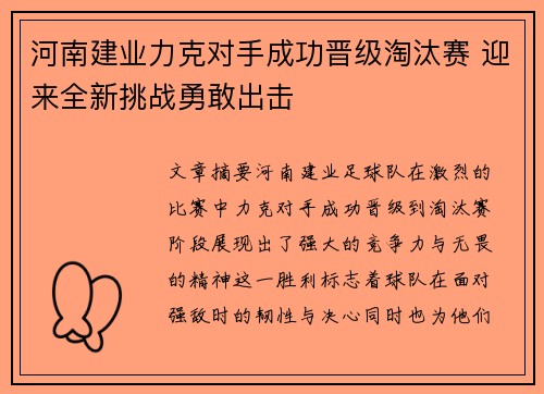 河南建业力克对手成功晋级淘汰赛 迎来全新挑战勇敢出击