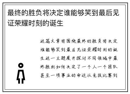 最终的胜负将决定谁能够笑到最后见证荣耀时刻的诞生